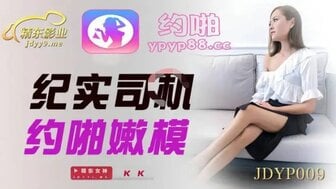 女优系列JDYP009 紀實司機約啪嫩模