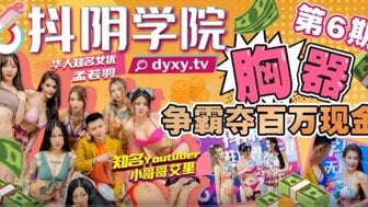 女优系列抖陰學院第6期 胸器爭霸奪百萬現金